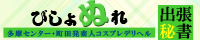 多摩センター・町田発デリヘル[びしょぬれ出張秘書]